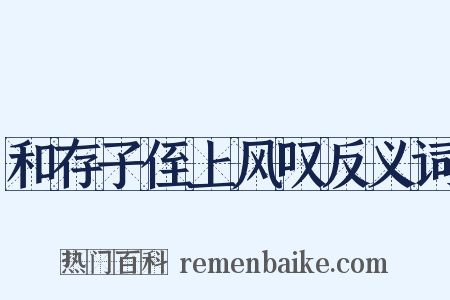 和存子侄上风叹反义词是什么意思的图片